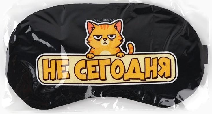 Маска для сна с гелевым вкладышем «Не сегодня», 20×10 см