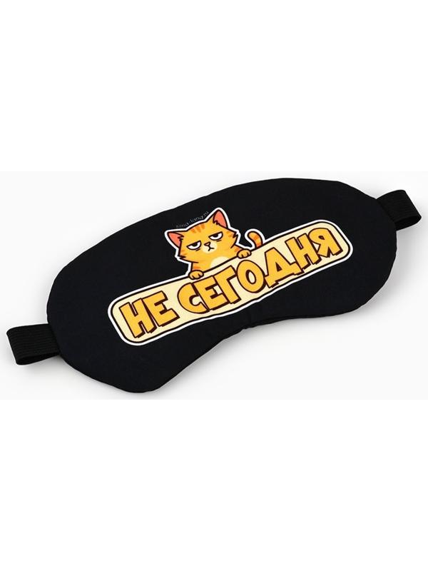 Маска для сна с гелевым вкладышем «Не сегодня», 20×10 см