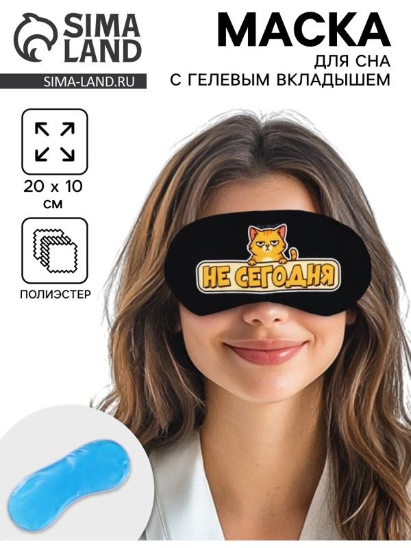 Маска для сна с гелевым вкладышем «Не сегодня», 20×10 см