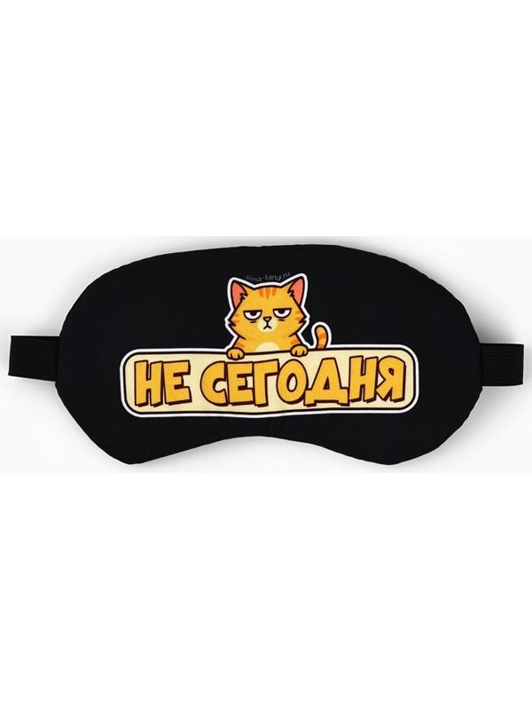 Маска для сна с гелевым вкладышем «Не сегодня», 20×10 см