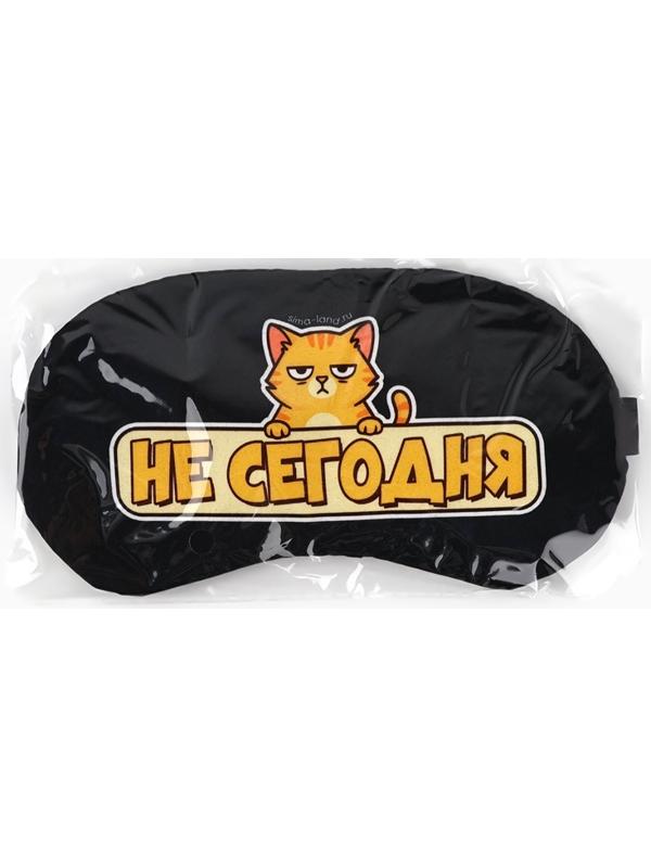 Маска для сна с гелевым вкладышем «Не сегодня», 20×10 см