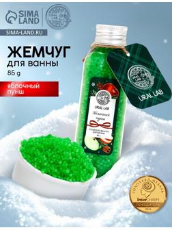 URAL LAB Жемчуг для ванны во флаконе, 85 г, аромат яблочный пунш, URAL LAB