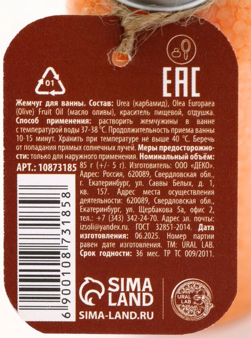 Жемчуг для ванны во флаконе, 85 г, аромат сливочный мандарин, URAL LAB