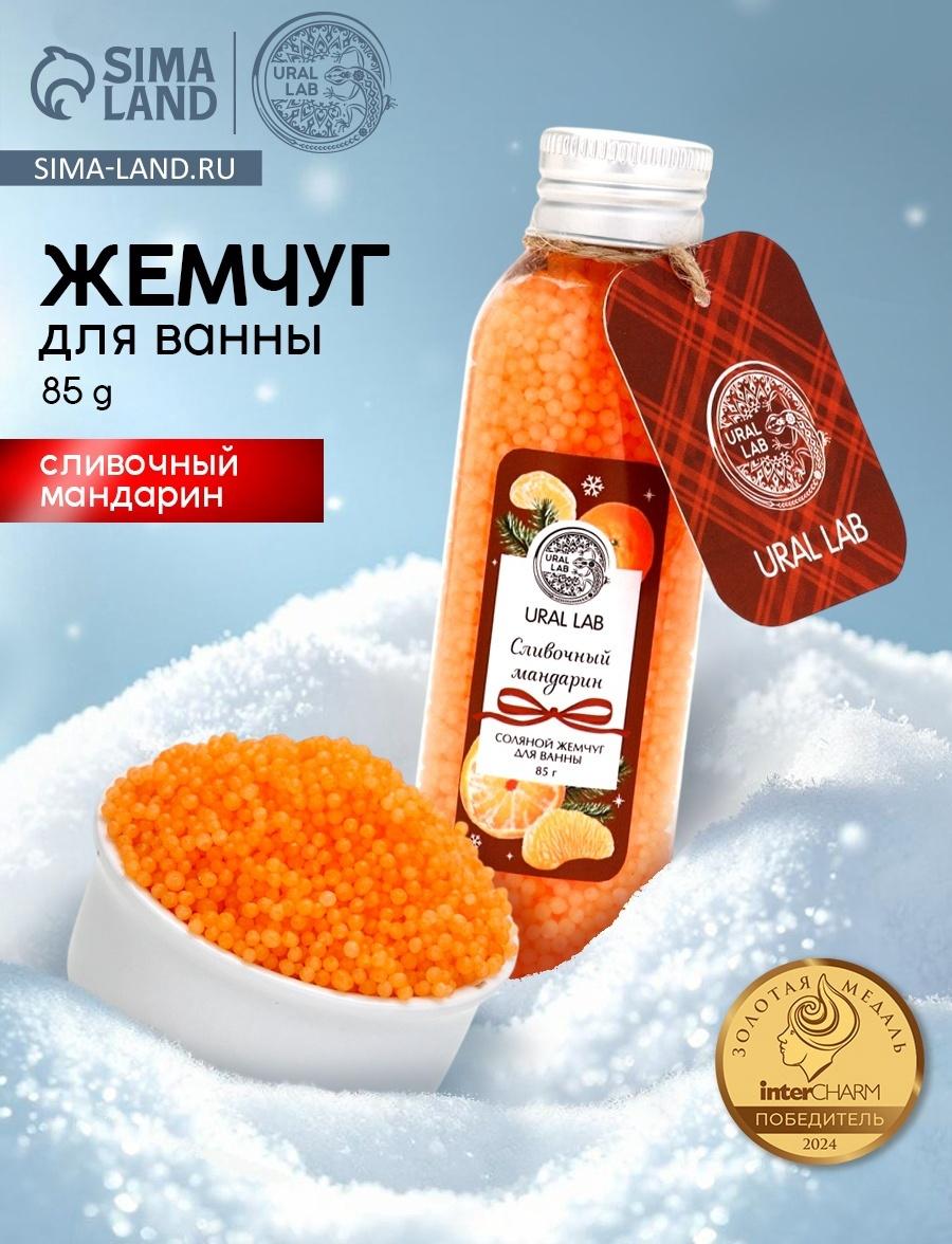 Жемчуг для ванны во флаконе, 85 г, аромат сливочный мандарин, URAL LAB
