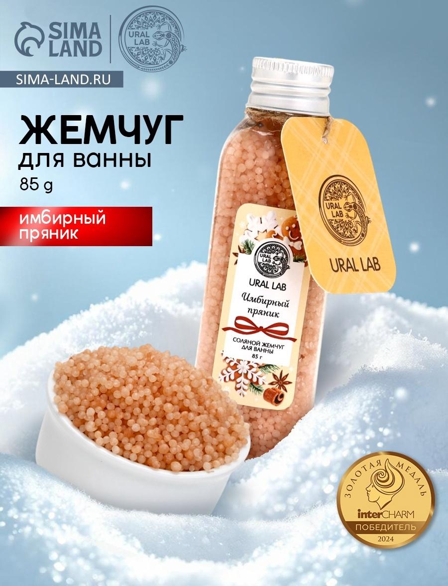 Жемчуг для ванны во флаконе, 85 г, аромат имбирный пряник, URAL LAB