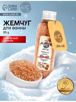 Жемчуг для ванны во флаконе, 85 г, аромат имбирный пряник, URAL LAB