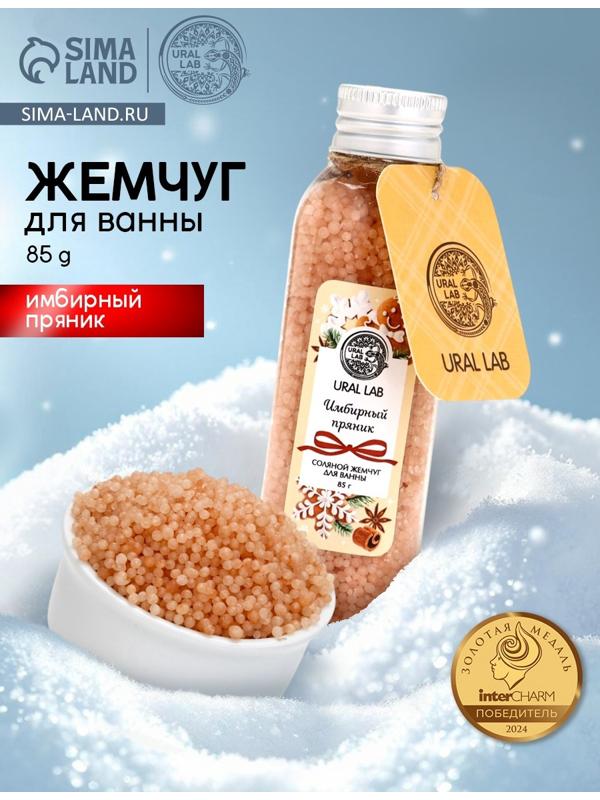 Жемчуг для ванны во флаконе, 85 г, аромат имбирный пряник, URAL LAB