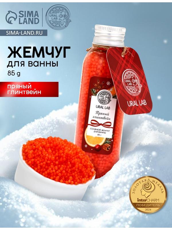 Жемчуг для ванны во флаконе, 85 г, аромат пряный глинтвейн, URAL LAB