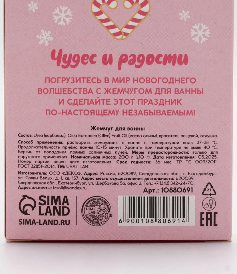 Жемчуг для ванны «Чудес и радости», 200 г, мятный пломбир, URAL LAB