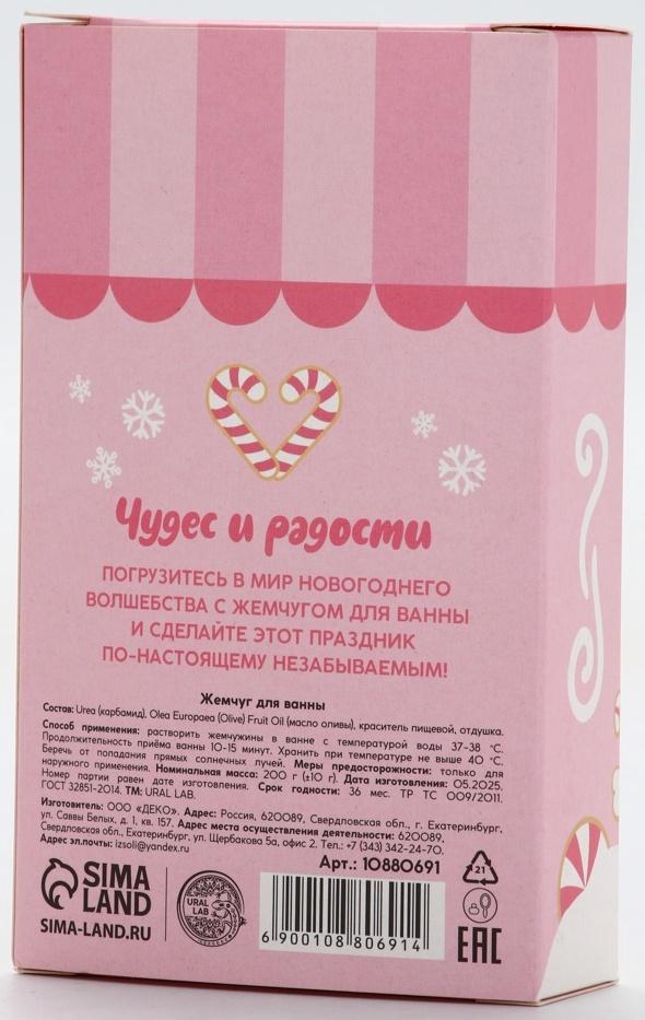 Жемчуг для ванны «Чудес и радости», 200 г, мятный пломбир, URAL LAB