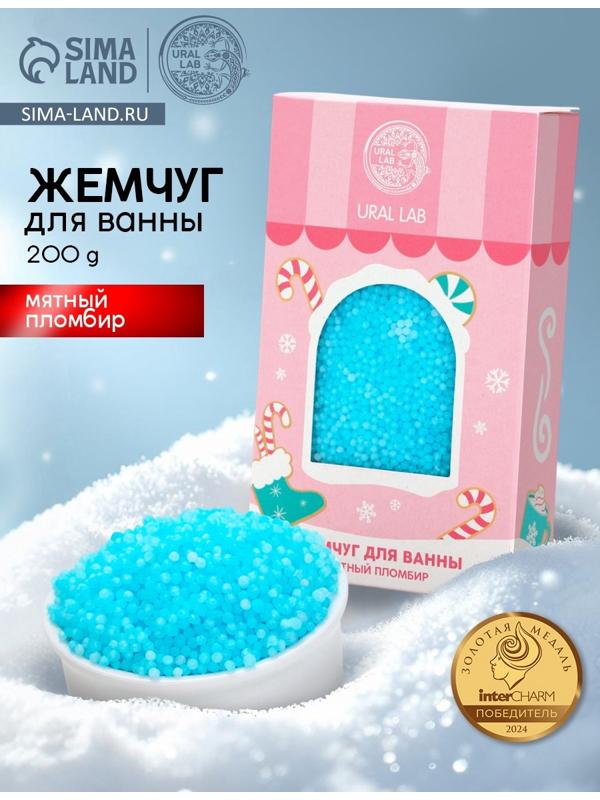 Жемчуг для ванны «Чудес и радости», 200 г, мятный пломбир, URAL LAB