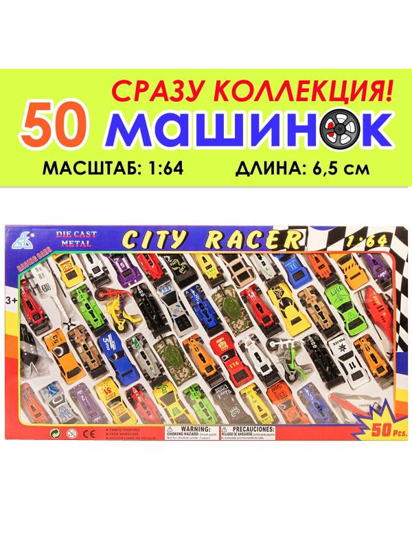 Набор металлических машинок 1:64 «City Racer» 92753-50W / 50 шт.