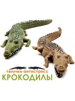 Животные-тянучки Антистресс «Крокодил» A107DB из термопластичной резины, 18 см. / 2 шт.