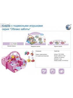 коврик с подвесными игрушками 'Облако заботы' (4 игрушки) в сумке (JL6190-1C)