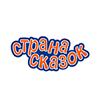 Страна сказок