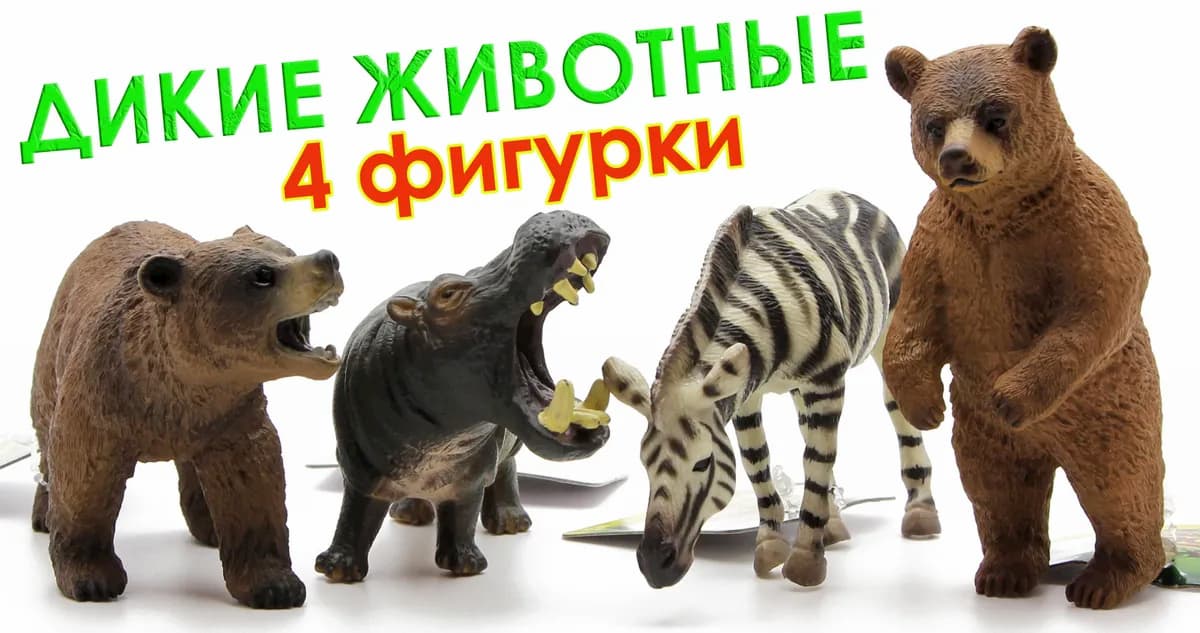 Набор фигурок «Дикие животные» Q9899-Н21, 10-12 см. Model Series / 4 шт.