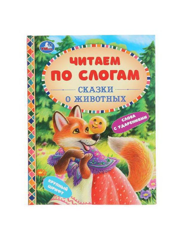 Книга УМка читаем по слогам Сказки о животных Твердый переплет Бумага офсетная Формат А5