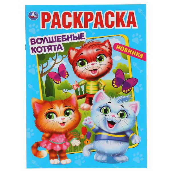 Раскраска УМка Волшебные котята формат А4