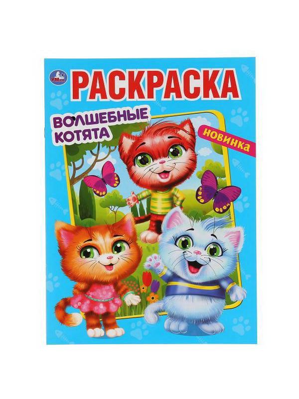 Раскраска УМка Волшебные котята формат А4