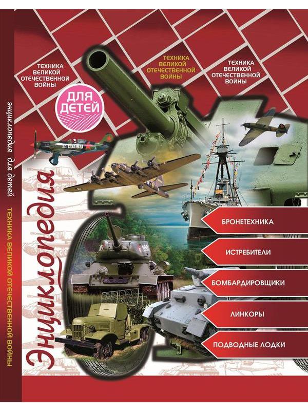 Книга Проф-Пресс Энциклопедия для детей Техника Великой Отечественной войны
