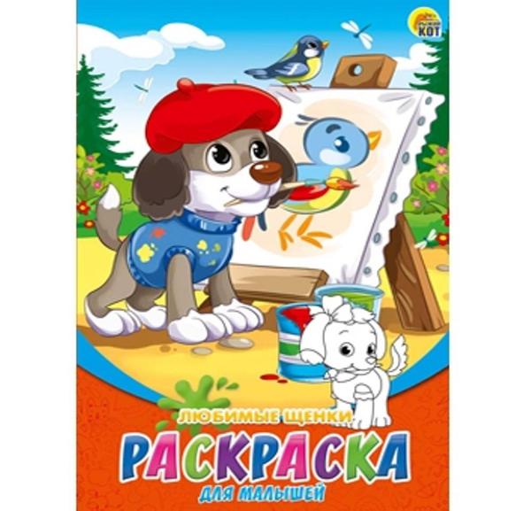 Раскраска Для Малышей А5, 8 листов. ЛЮБИМЫЕ ЩЕНКИ