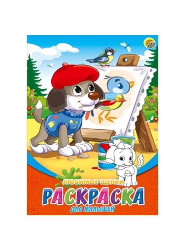 Раскраска Для Малышей А5, 8 листов. ЛЮБИМЫЕ ЩЕНКИ