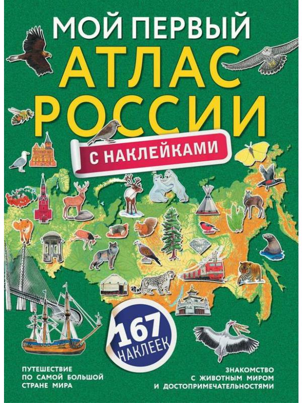 Книга АСТ Мой первый атлас России с наклейками