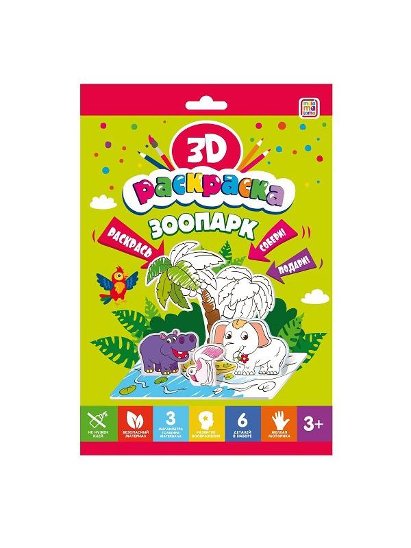 Раскраска 3D. Зоопарк