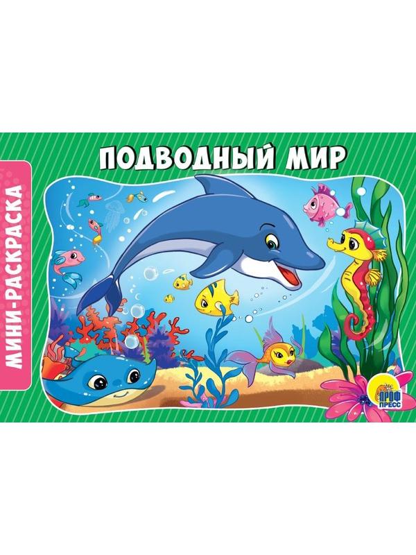 Раскраска. Подводный мир А5