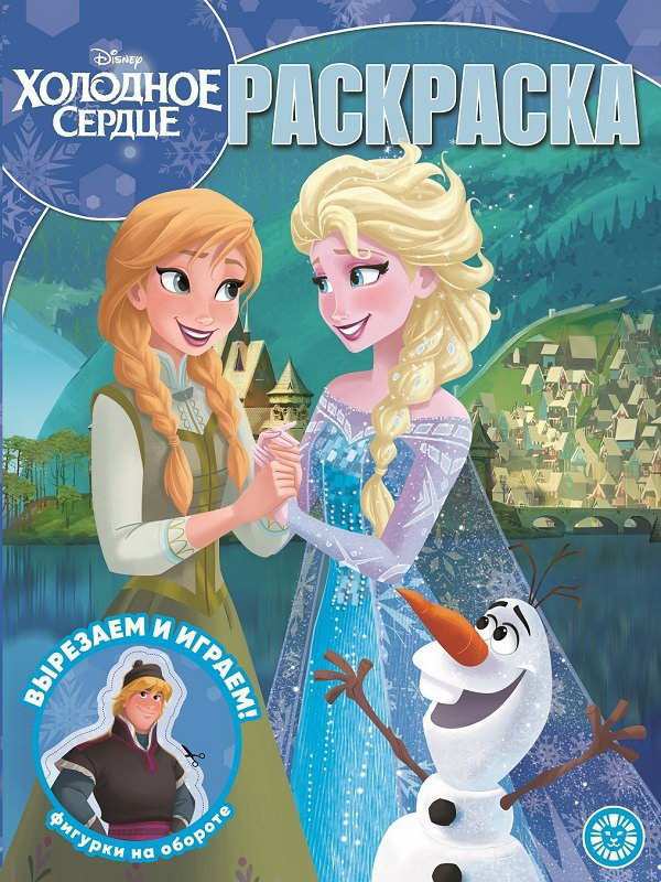 Холодное сердце. РК  2005. Волшебная раскраска