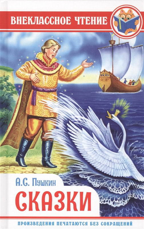 Книга Проф-Пресс Внеклассное чтение. А. Пушкин. Сказки