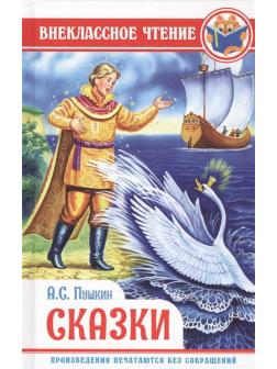 Книга Проф-Пресс Внеклассное чтение. А. Пушкин. Сказки