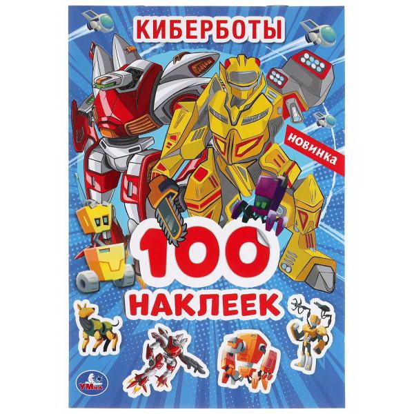 Альбом наклеек УМка Киберботы 100 наклеек