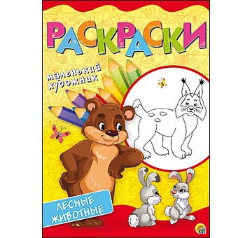 Раскраски А4, 8 листов. ЖИВОТНЫЕ В ЛЕСУ