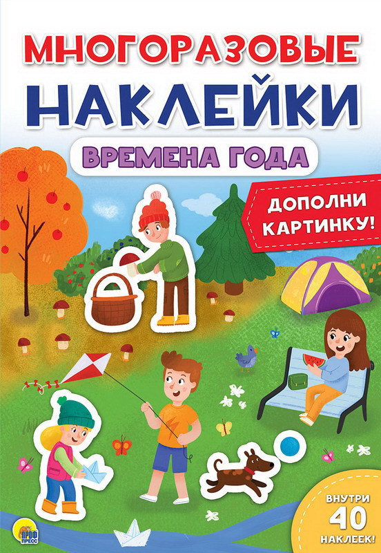 Наклейки многоразовые. Времена года