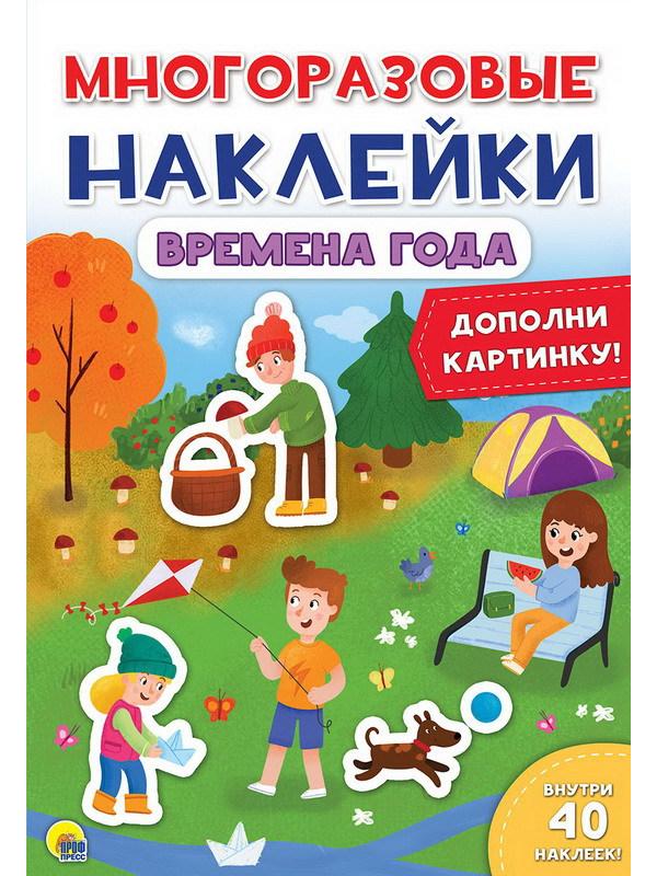 Наклейки многоразовые. Времена года