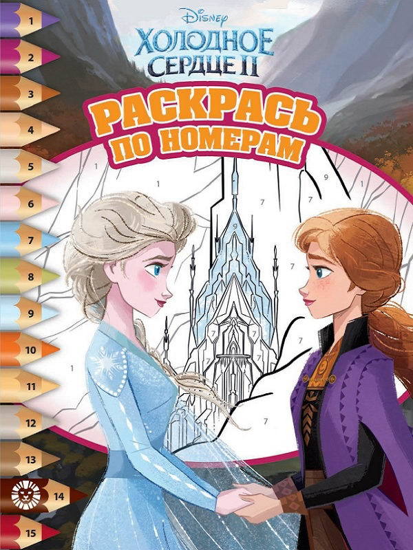 Раскраска Холодное сердце 2. N РПН 1918 Раскрась по номерам