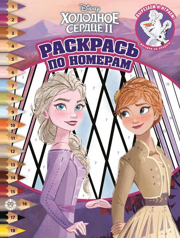 Раскраска Издательский дом Лев Раскрась по номерам Холодное сердце 2  РПН 2107