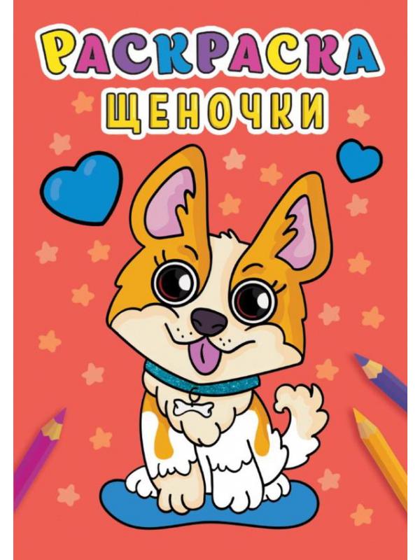 Раскраска Проф-Пресс Щеночки