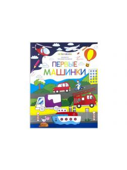 Раскраска для самых маленьких. Первые машинки