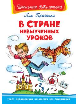 Книга. Школьная библиотека. В стране невыученных уроков. Гераскина Л.