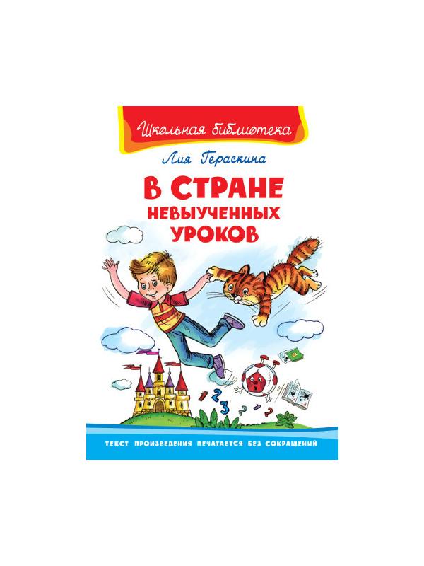 Книга. Школьная библиотека. В стране невыученных уроков. Гераскина Л.