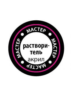 Растворитель (мастеракрил 12 мл)