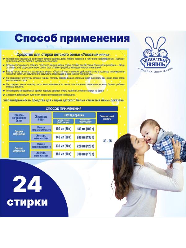 Стиральный порошок «Ушастый нянь» для детского белья, 0+, гипоаллергенный / 2,4 кг.