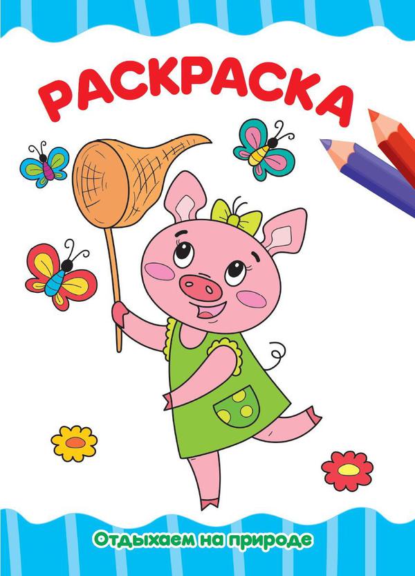 Раскраска Проф-Пресс Отдыхаем на природе