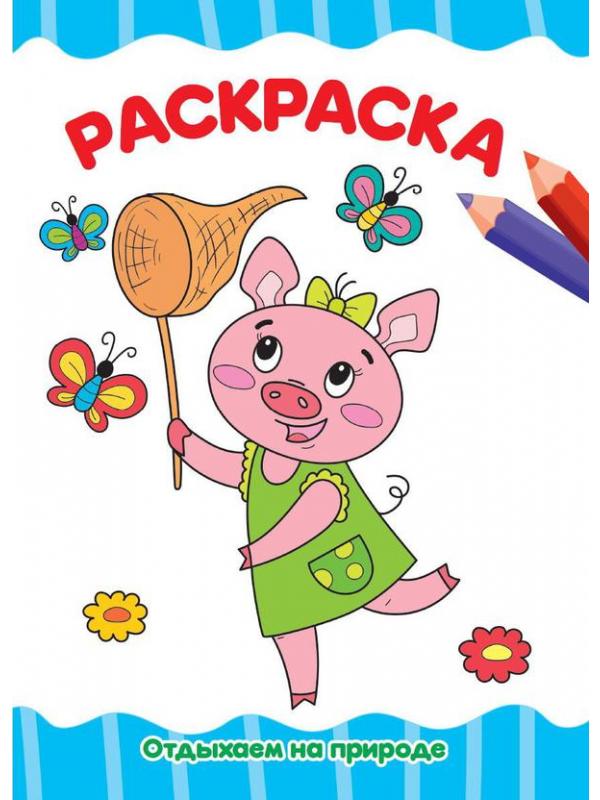 Раскраска Проф-Пресс Отдыхаем на природе