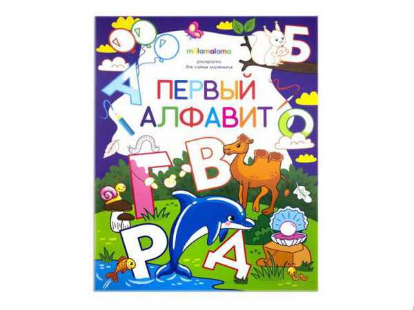 Раскраска для самых маленьких. Первый алфавит