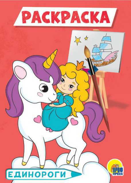 Раскраска. Единороги А5