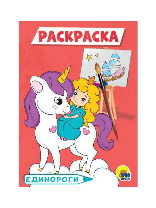Раскраска. Единороги А5
