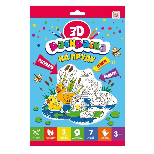 Раскраска 3D. На пруду